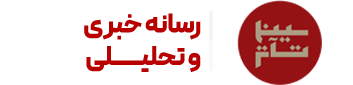 رسانه خبری سینما تئاتر