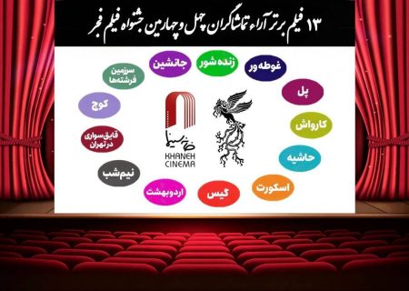 اعلام ۱۳ فیلم برتر آرای مردمی فجر بدون رتبه بندی
