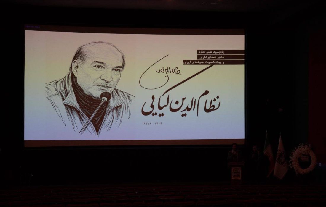 در کنار نظام الدین کیایی زندگی سینمایی را چشیدیم/ نظام الدین کیایی؛ مردی که صدای سکوت را دوست داشت