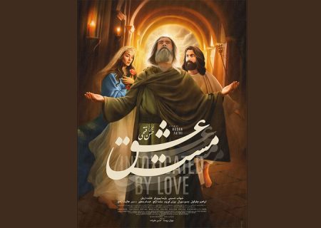 «مست عشق» به اکران آنلاین رسید