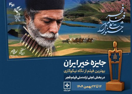 معرفی نامزدهای جایزه خیر بخش تجلی اراده ملی فجر