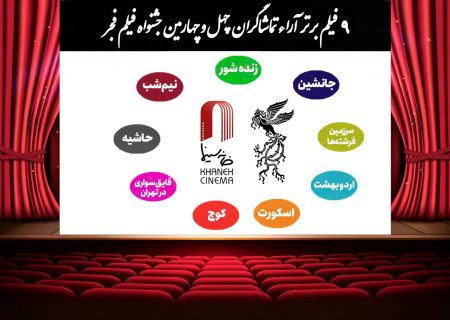 اعلام  ۹ فیلم برتر آرای مردمی فجر بدون رتبه بندی