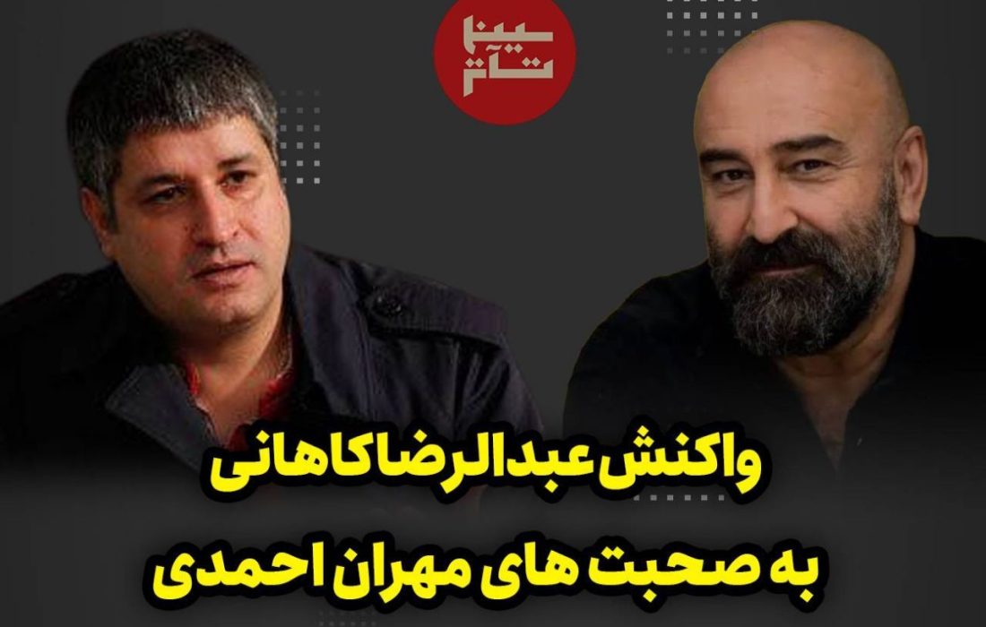 واکنش «عبدالرضا کاهانی» به صحبت های مهران احمدی