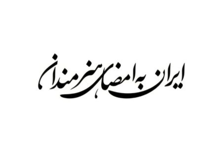 فراخوان پویش «ایران به امضای هنرمندان» منتشر شد