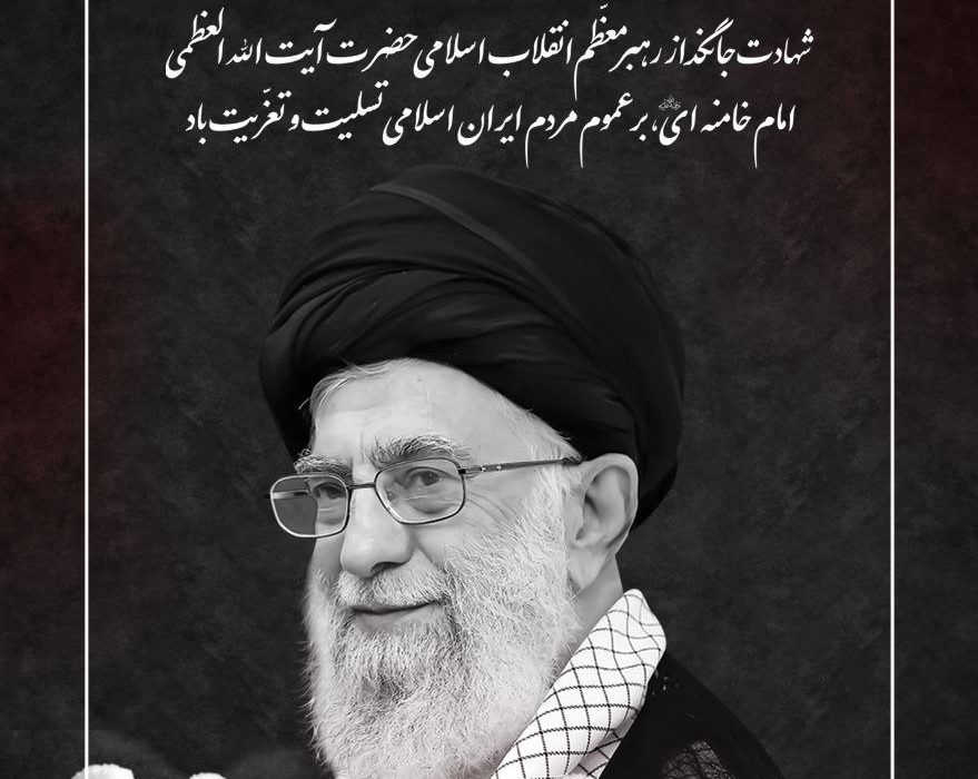 تسلیت سازمان سینمایی در پی شهادت رهبر انقلاب