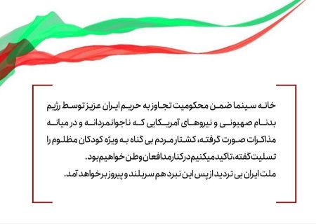 بیانیه خانه سینما در پی حملات آمریکا و اسرائیل