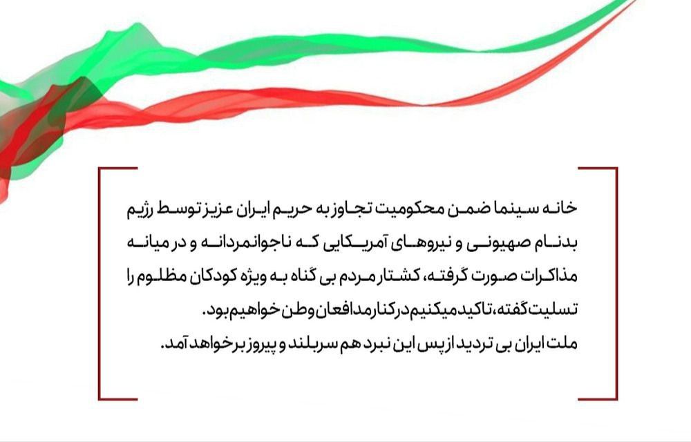 بیانیه خانه سینما در پی حملات آمریکا و اسرائیل