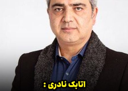 اتابک نادری : ایرانِ عزیز، زخمت بر جان تک تک‌مان چنگ می‌زند