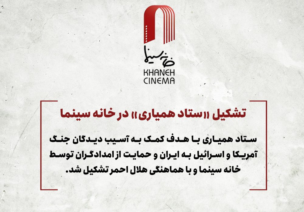تشکیل «ستاد همیاری» در خانه سینما