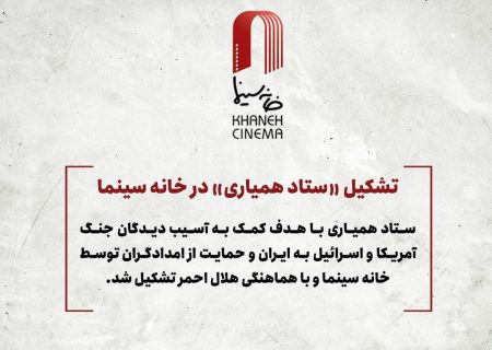 تشکیل «ستاد همیاری» در خانه سینما