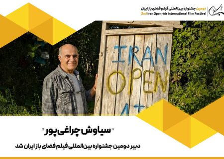 انتخاب سیاوش چراغی‌پور به عنوان دبیر جشنواره فیلم فضای باز ایران