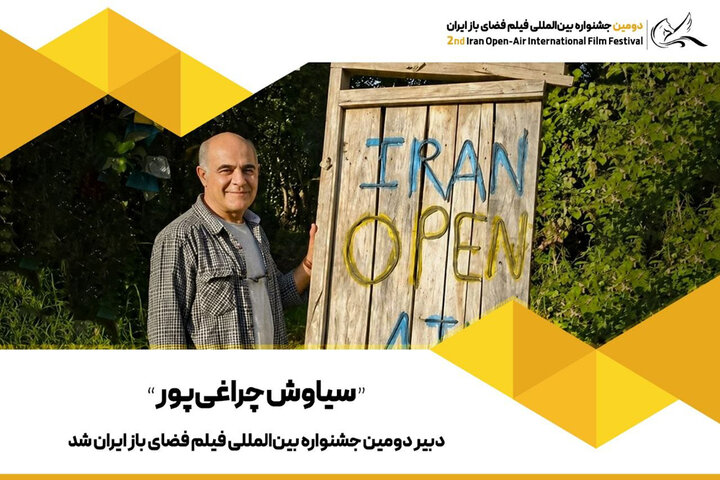 انتخاب سیاوش چراغی‌پور به عنوان دبیر جشنواره فیلم فضای باز ایران