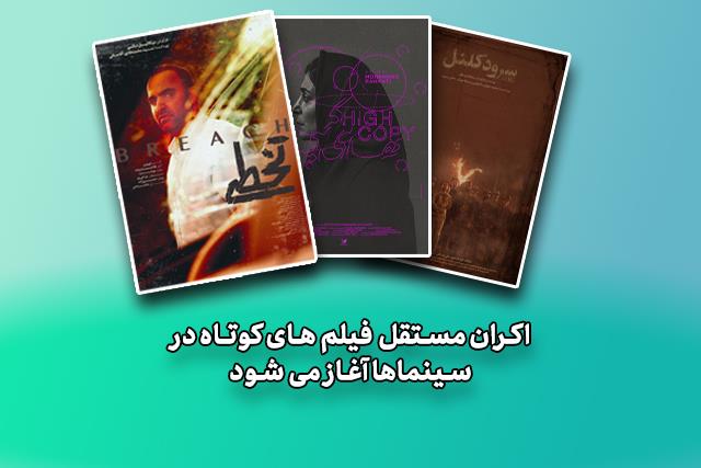 اکران مستقل فیلم‌های کوتاه در سینماها آغاز می‌شود