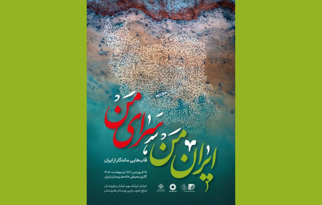 نمایشگاه «ایران من، سرای من» در گالری محیطی خانه هنرمندان ایران