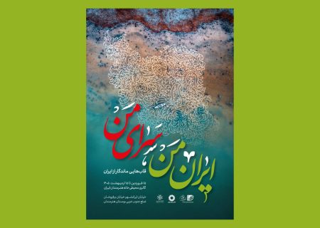 نمایشگاه «ایران من، سرای من» در گالری محیطی خانه هنرمندان ایران