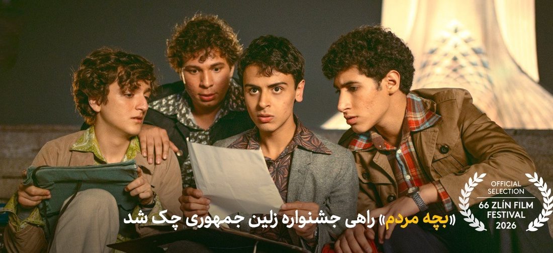 «بچه مردم» راهی  چک شد