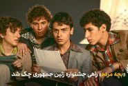 «بچه مردم» راهی  چک شد