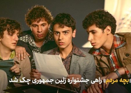 «بچه مردم» راهی  چک شد