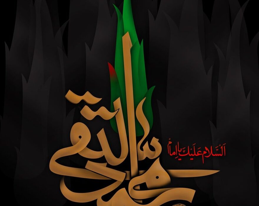 شهادت امام جواد (ع) تسلیت باد