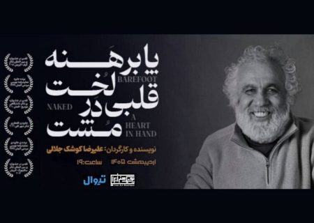 نمایش کوشک‌جلالی به بوتیک هنر ایران بازگشت