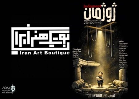 با اقتباس از نمایشنامه «وودی آلن»؛ نمایش «ژوژمان» به بوتیک هنر می‌رود