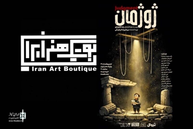 با اقتباس از نمایشنامه «وودی آلن»؛ نمایش «ژوژمان» به بوتیک هنر می‌رود
