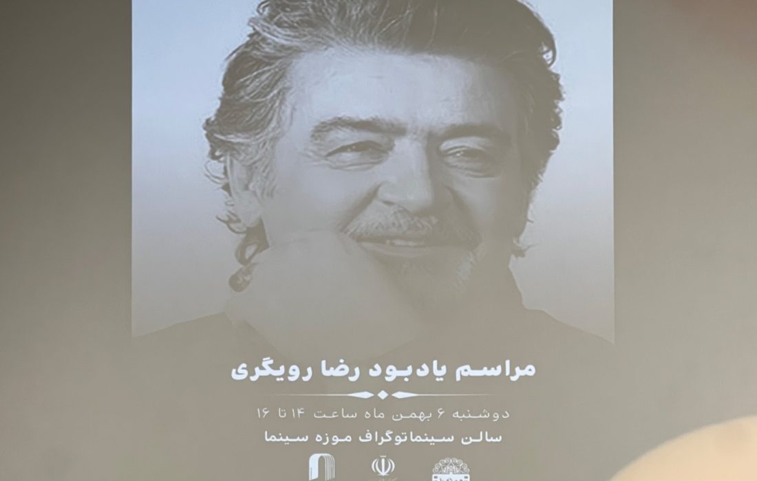یادبود زنده یاد «رضا رویگری» در موزه سینما