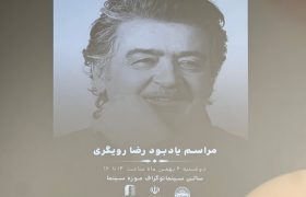یادبود زنده یاد «رضا رویگری» در موزه سینما