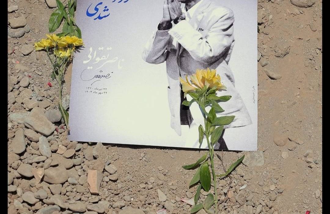 مراسم تشییع زنده یاد «ناصر تقوایی»