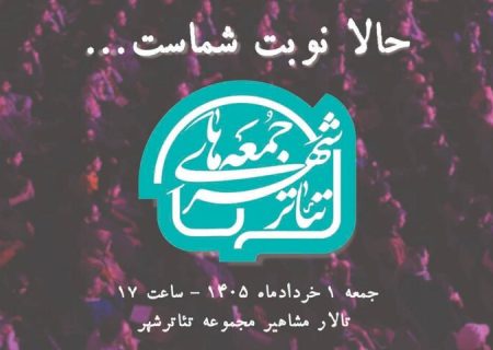 گرامیداشت زنده‌یاد شیرین یزدانبخش در «جمعه‌های تئاتر شهر»