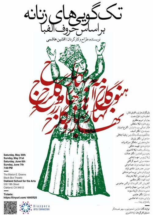 اجرای «تک‌گویی‌های زنانه بر اساس حروف الفبا» در آمریکا