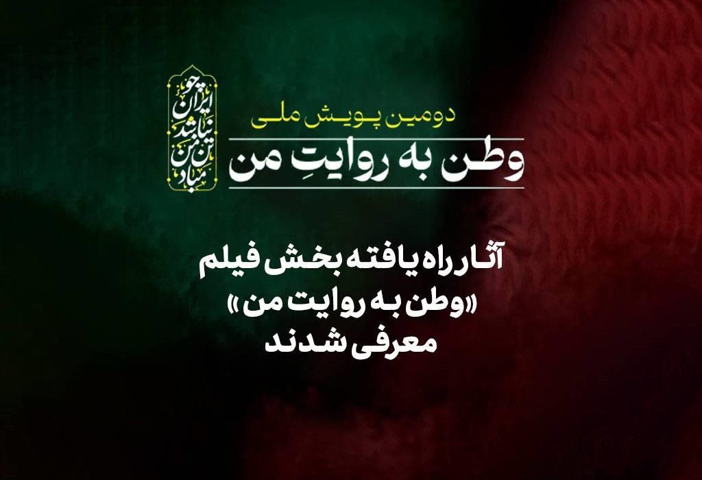 آثار راهیافته بخش فیلم دومین پویش ملی«وطن به روایت من» معرفی شدند