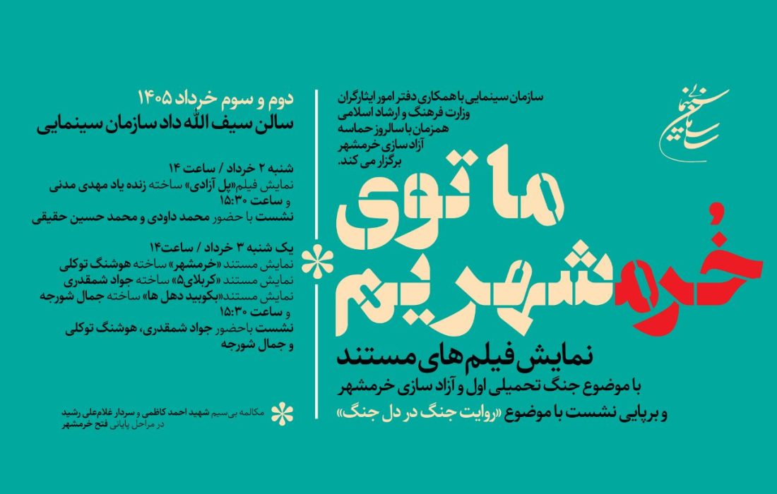 سازمان سینمایی همزمان با یالروز آزادسازی خرمشهر برگزار می کند: روایت جنگ در دل جنگ