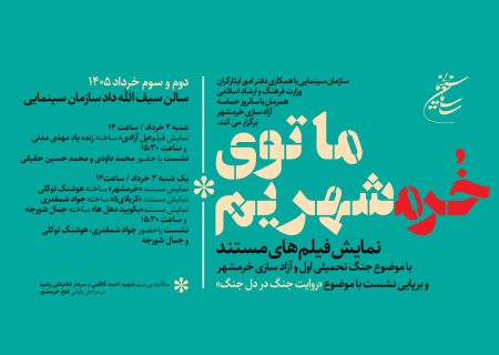 سازمان سینمایی همزمان با یالروز آزادسازی خرمشهر برگزار می کند: روایت جنگ در دل جنگ