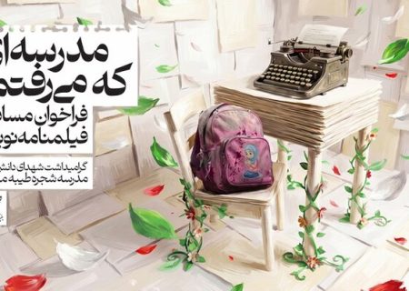 ۴۲۳ طرح فیلمنامه درباره شهدای میناب ثبت شد